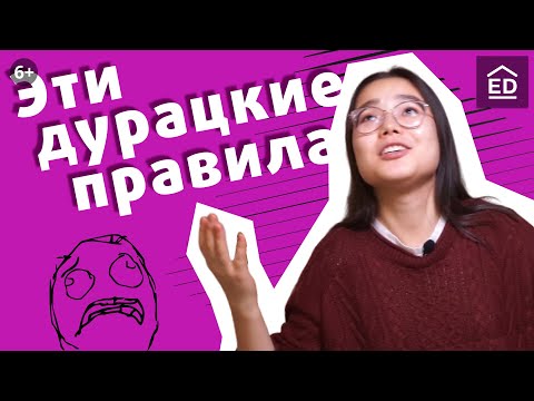 Видео: 10 дурацких правил в английском языке. Уроки английского языка | EnglishDom