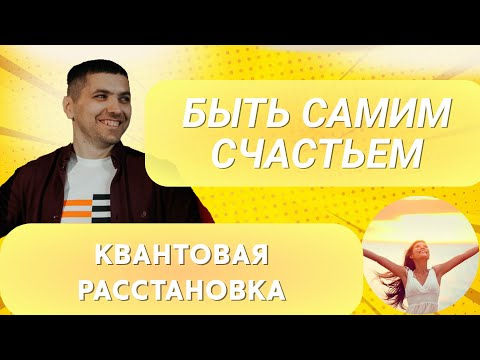 Видео: Что Мешает Обрести Счастье / Квантовые расстановки Руслан Закарьяев