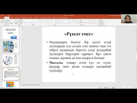 Видео: "Рұқсат емес" белсенді оқыту әдісі, интерактивті оқыту әдісі