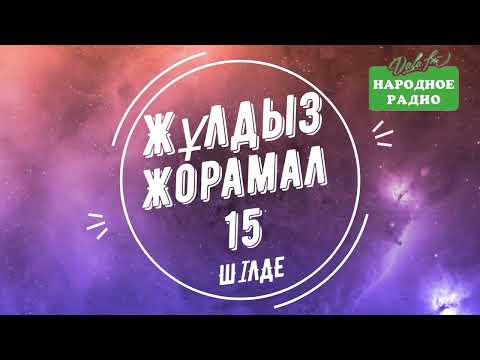 Видео: 15 Шілдеге КҮНДЕЛІК 2024 ЖЫЛ. ЖУЛДЫЗ ЖОРАМАЛ & ХАЛЫҚ РАДИОСЫ ҰСЫНАДЫ