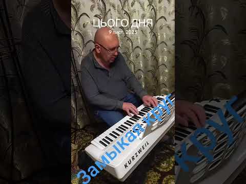 Видео: Замыкая круг 