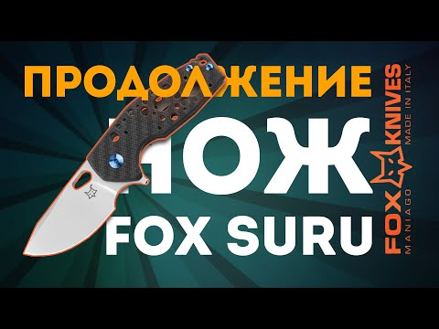 Видео: Нож FOX SURU. Красавец который стал резать. Часть 2