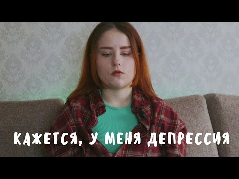 Видео: Депрессия. Моя история.