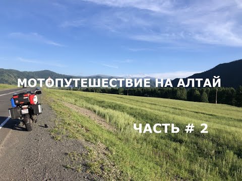 Видео: ГОРНЫЙ АЛТАЙ МОТОПУТЕШЕСТВИЕ 2021 ПО ЧУЙСКОМУ ТРАКТУ ЧАСТЬ2