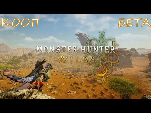 Видео: MONSTER HUNTER WILDS BETA | ПЕРВЫЙ ВЗГЛЯД