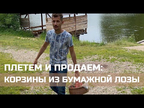 Видео: Плетем и продаем корзины из бумажной лозы!