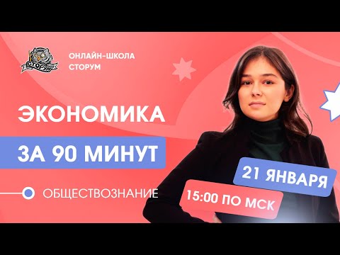 Видео: ВЕСЬ БЛОК "'ЭКОНОМИКА" ЗА 90 МИНУТ | Обществознание ЕГЭ 2024  | Сторум