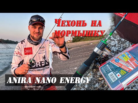 Видео: ЧЕХОНЬ на каждом забросе! Первые впечатления от ANIRA NANO ENERGY
