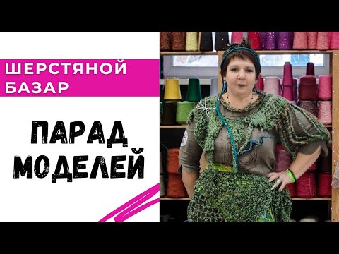 Видео: Шерстяной Базар парад моделей