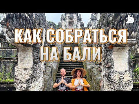 Видео: Как собраться на Бали. Рекомендации и лайфхаки (едем второй раз)