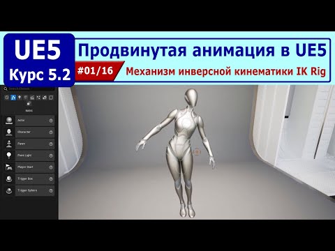 Видео: Продвинутая анимация в Unreal Engine 5, часть #01. Механизм инверсной кинематики IK Rig