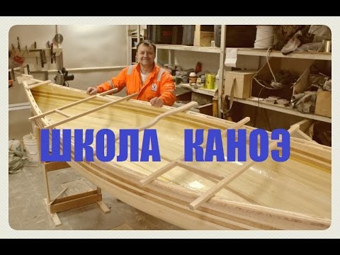 Видео: Школа постройки каноэ (Мастерская Пират Вудс)