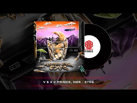 Видео: V $ X V PRiNCE, НИЯ - Eyes (2023)