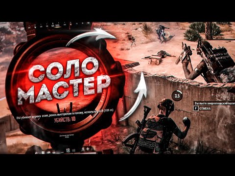 Видео: СОЛО МАСТЕР в PUBG - Playerunknown’s battlegrounds