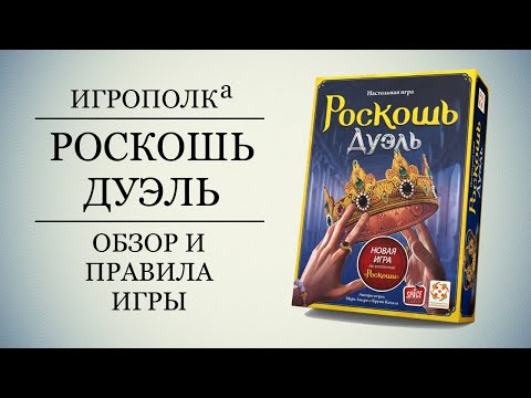 Видео: Роскошь Дуэль. Обзор и правила игры.