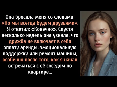 Видео: Она бросила меня со словами: «Но мы всегда будем друзьями». Я ответил: «Конечно». Недели...