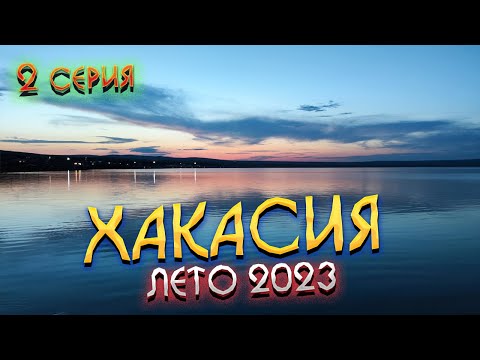 Видео: #ХАКАСИЯ 2023 🏞️ КУРОРТ "Озеро Шира" изменился до неузнаваемости 🤯Где РЫНОК?😯 ПЛЯЖ 250 руб. 🤯 #2