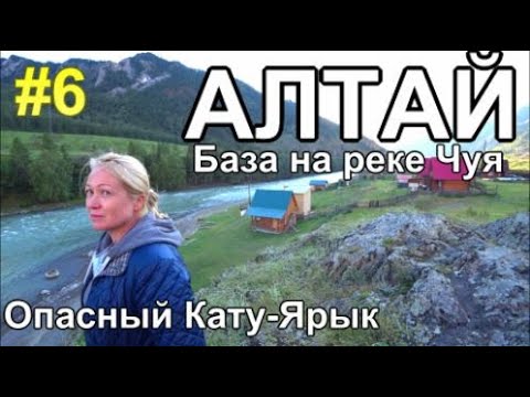 Видео: Алтай 2023 подъем перевал Кату-Ярык База на реке Чуя Пикник