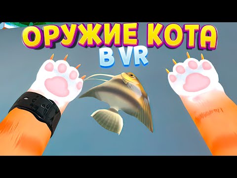 Видео: ОРУЖИЕ КОТА В ВР ( I Am Cat VR )