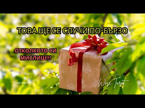 Видео: 💣 ТОВА ЩЕ СЕ СЛУЧИ ПО-БЪРЗО, ОТКОЛКОТО МИСЛИШ! 🔮 Таро разклад