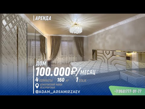 Видео: АРЕНДА: Частный дом 160м2, ул. Курортная 
