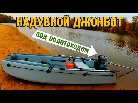 Видео: Надувной Джонбот AIR с мотовеслом Longtail