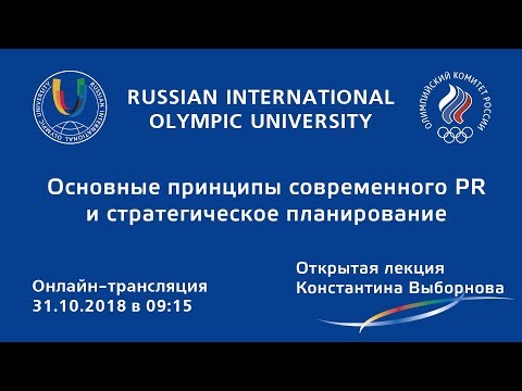 Видео: Основные принципы современного PR и стратегическое планирование