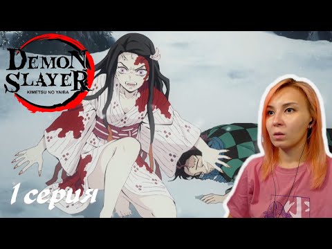 Видео: НАЧАЛО | Клинок, рассекающий демонов 1 серия | Реакция | Demon Slayer Episode 1 | Reaction