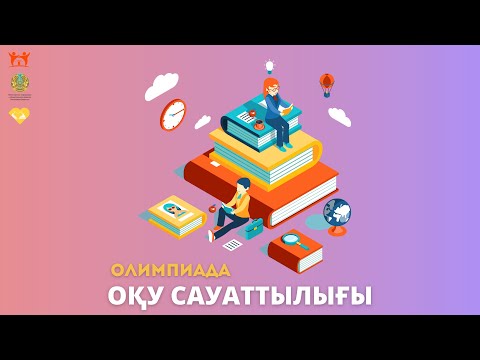 Видео: Оқу сакуаттылығы бойынша олимпиадаға дайындық.