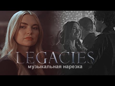 Видео: Наследие - Музыкальная нарезка №5