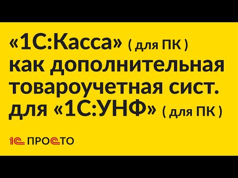 Видео: Инструкция по настройке «1С:Касса» (ПК) как дополнительной товароучетной системы для «1С:УНФ» (ПК)