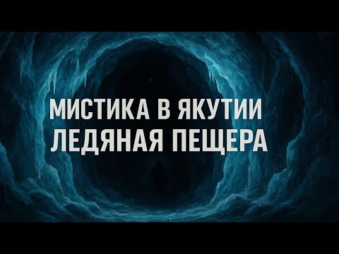 Видео: Мистическая пещера в тайге, где подо льдом живёт дыхание. Таёжная история про пугающую пещеру