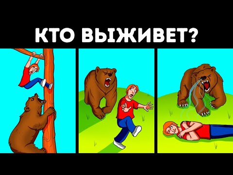 Видео: 70 загадок о выживании, превращающих страх в концентрацию