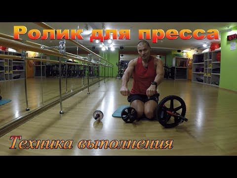Видео: Ролик для пресса. Техника выполнения упражнения