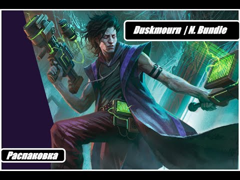 Видео: РАСПАКОВКА MTG Duskmourne Nightmare Bundle | Нашёл много интересного внутри!