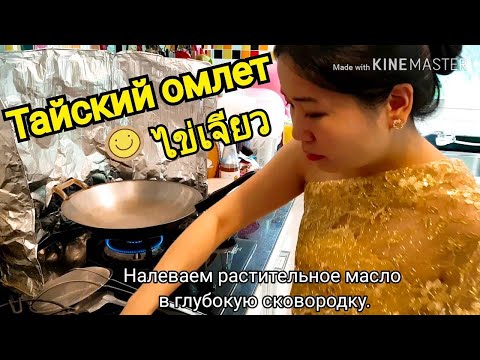 Видео: Как приготовить Тайский омлет Хай Жейл ไข่เจียว Тайская Еда.