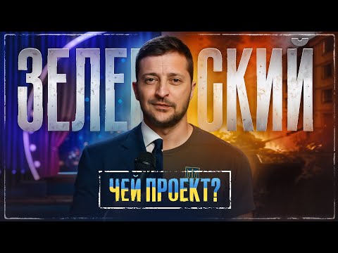 Видео: Зеленский: чей проект? От клоуна до диктатора.
