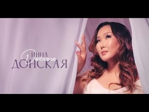 Видео: Инна Донская-Дайаана "Айар кутум абылаҥа" концерт