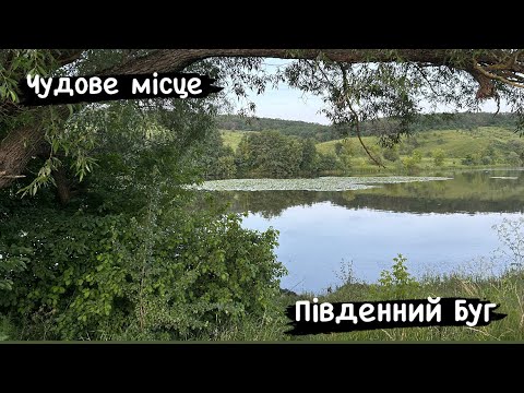 Видео: Спроба риболовлі на флет / Приготування шашлику за новим рецептом / Мальовничий Південний Буг #7