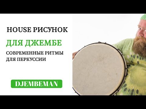 Видео: Djembe lesson | Играем House музыку