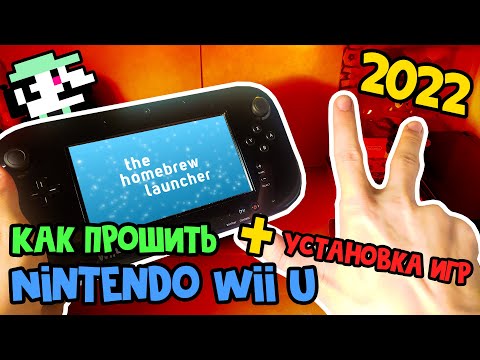 Видео: Прошивка Nintendo Wii U [Для чайников] - Tiramisu
