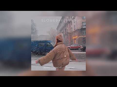 Видео: Эрика Лундмоен — Кратко | slowed + reverb |