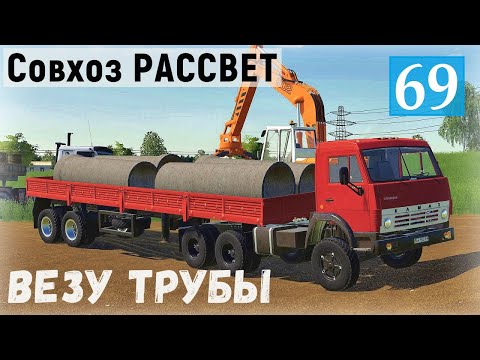 Видео: Farming Simulator 19 - Везу бетонные ТРУБЫ и ПЕСОК для моста - Фермер в совхозе РАССВЕТ # 69