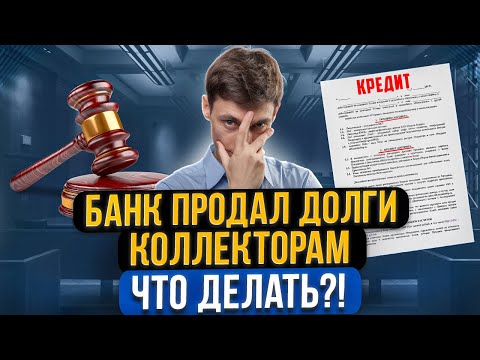 Видео: Банк продал ваш долг коллекторам! Что делать? Законно ли это и что будет со штрафами и процентами