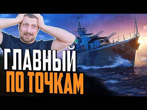 Видео: ЛУЧШИЙ ЭСМИНЕЦ ЧЕРНОЙ ПЯТНИЦЫ ⚓ Обзор Cossack Мир Кораблей