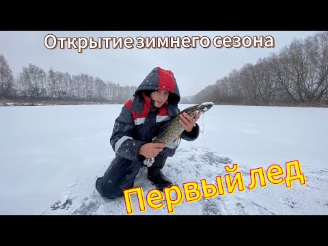 Видео: ПЕРВЫЙ ЛЕД ЩЕДР| ОТЛОВИЛСЯ ОТЛИЧНО| ДАЛЬШЕ БОЛЬШЕ…