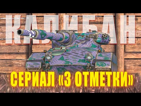 Видео: НЕДОСЯГАЕМЫЕ РЕЗУЛЬТАТЫ НА КАЛИБАНЕ - Серия 12