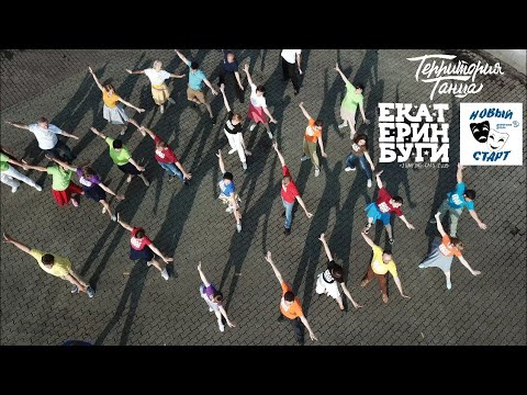 Видео: Клип на песню "Город на Исети" ко дню города Екатеринбурга 2021 - Boogie-woogie show