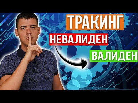 Видео: Как да превърнем невалиден Амазон тракинг във Валиден такъв!