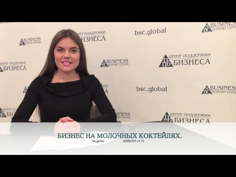 Видео: БИЗНЕС НА МОЛОЧНЫХ КОКТЕЙЛЯХ